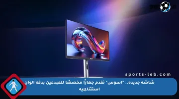 شاشة جديدة.. “آسوس” تقدم جهازًا مخصصًا للمبدعين بدقة ألوان استثنائية
